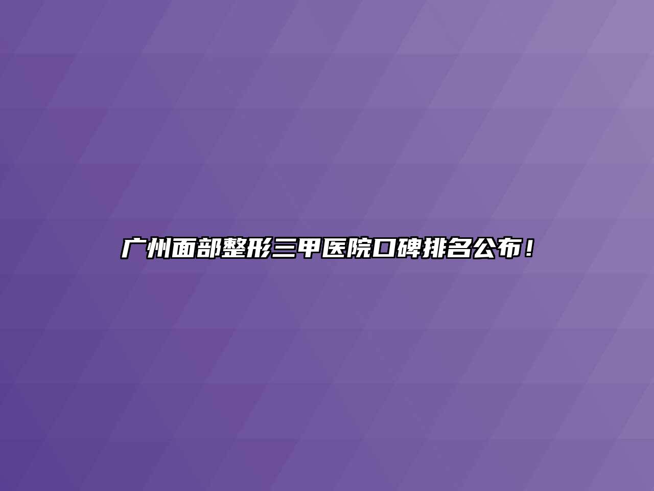 广州面部整形三甲医院口碑排名公布！