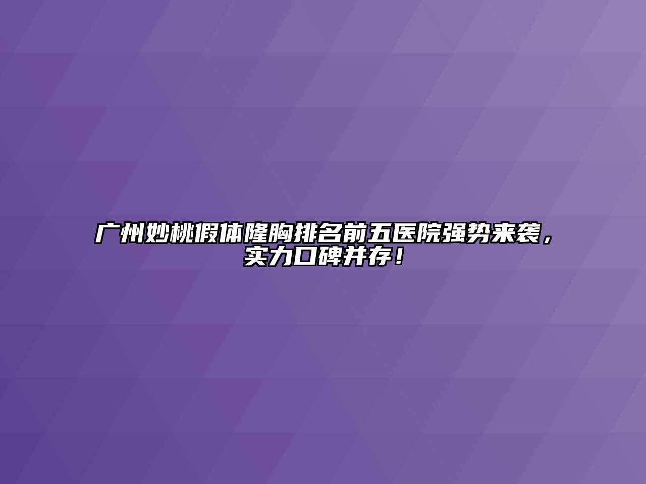 广州妙桃假体隆胸排名前五医院强势来袭，实力口碑并存！