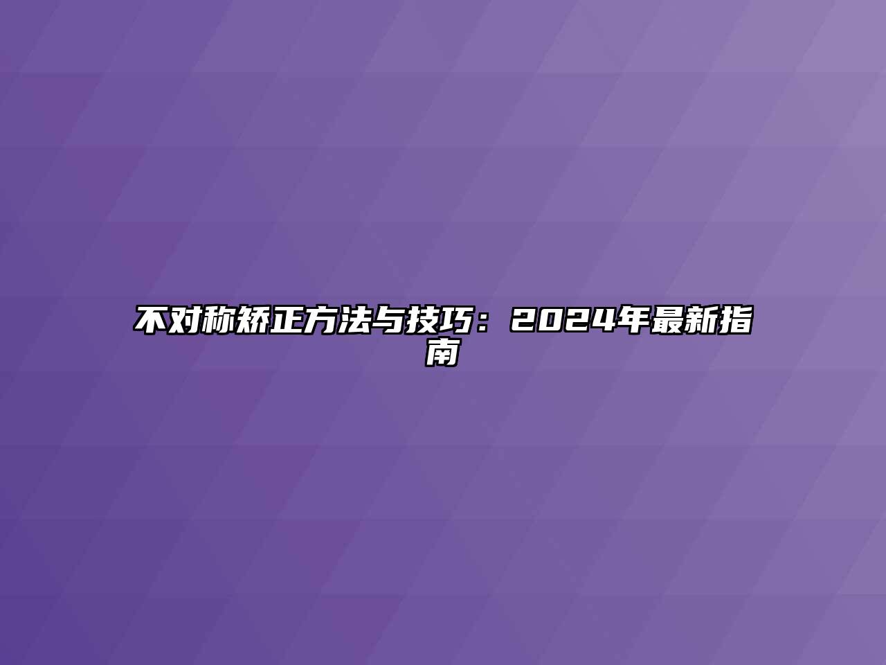 不对称矫正方法与技巧：2024年最新指南