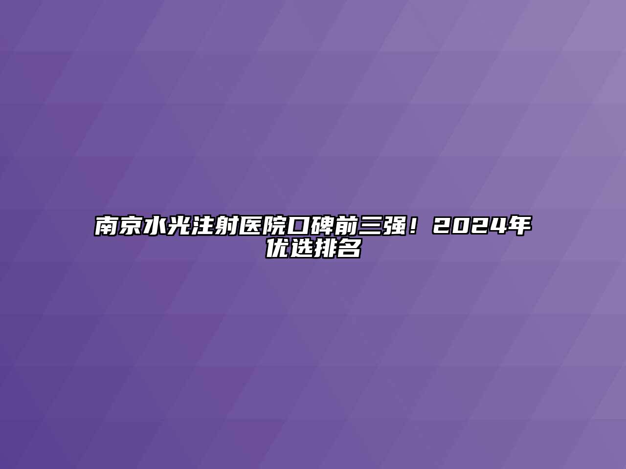 南京水光注射医院口碑前三强！2024年优选排名