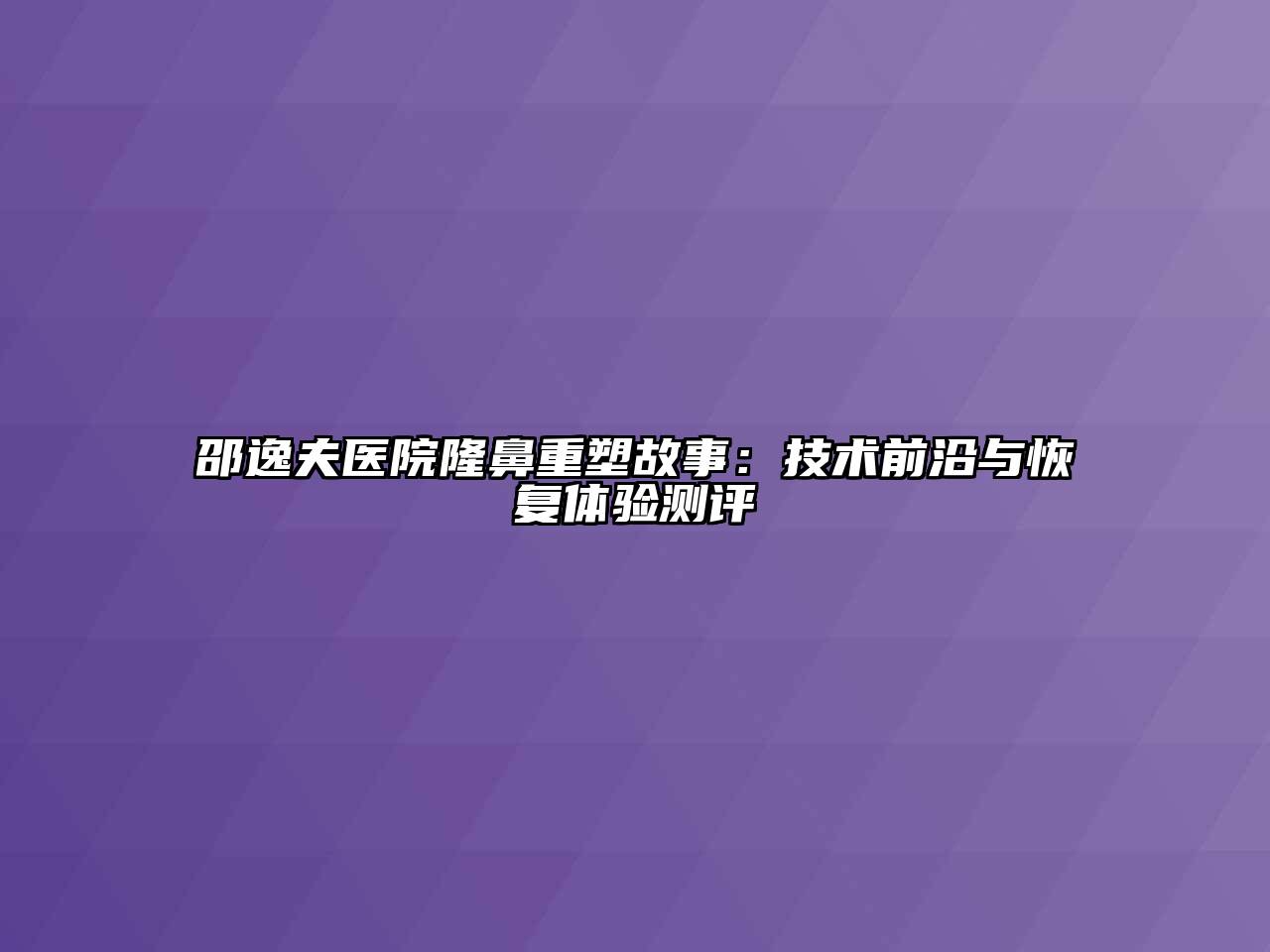 邵逸夫医院隆鼻重塑故事：技术前沿与恢复体验测评