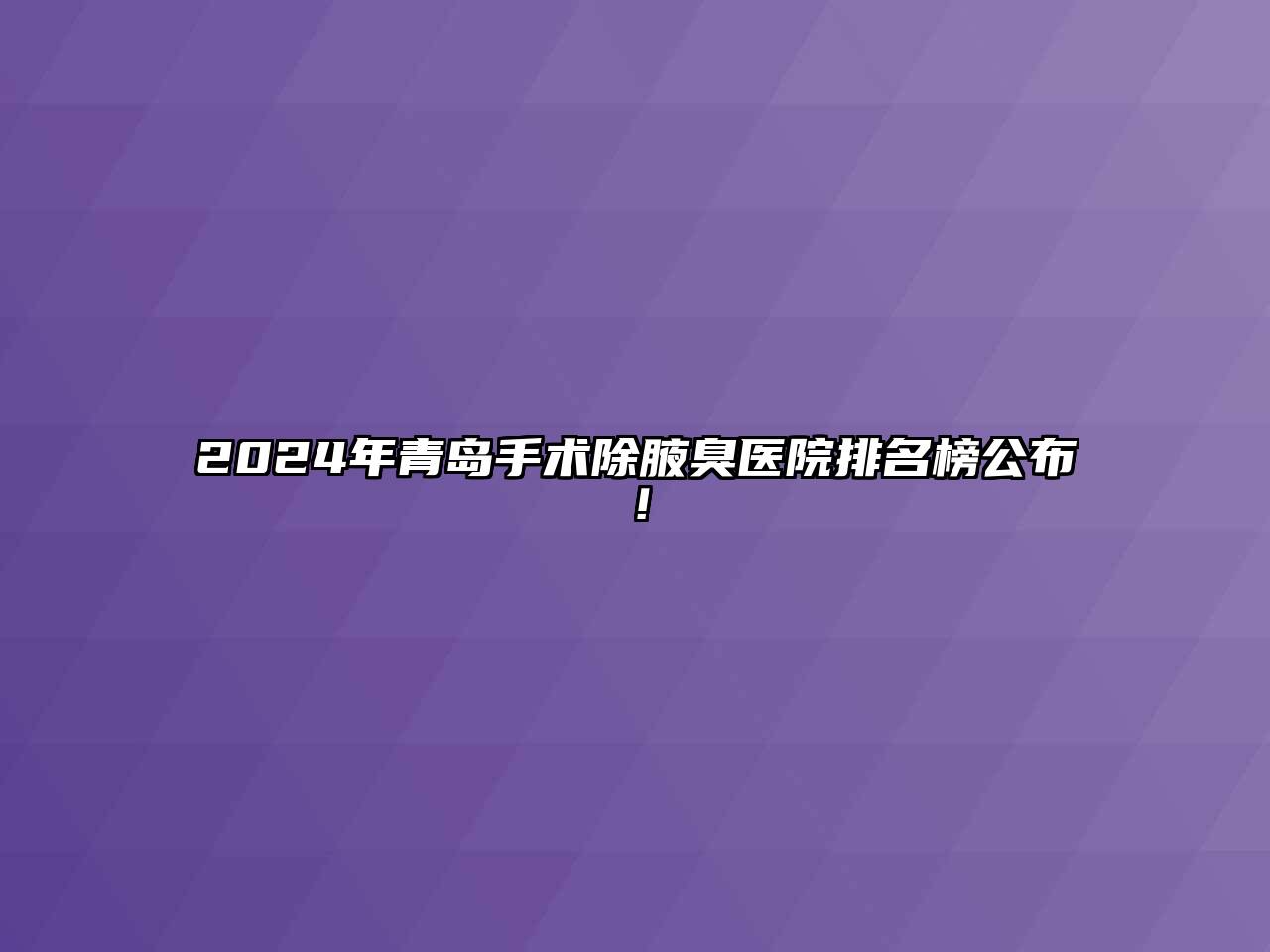 2024年青岛手术除腋臭医院排名榜公布！