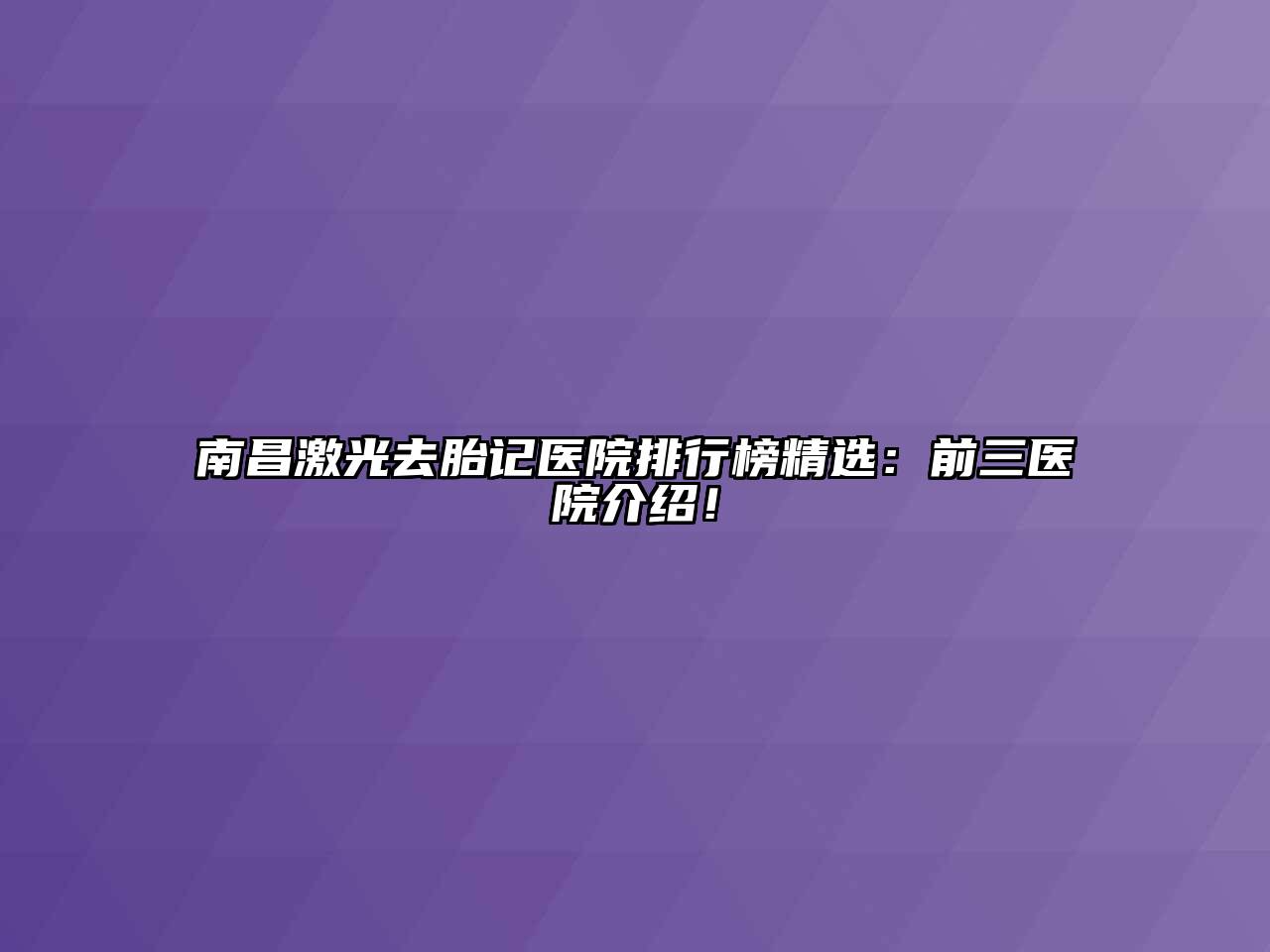 南昌激光去胎记医院排行榜精选：前三医院介绍！