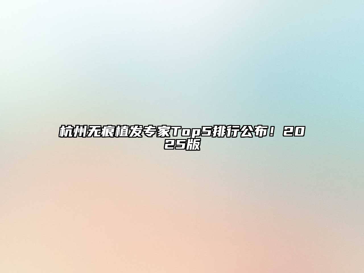 杭州无痕植发专家Top5排行公布！2025版