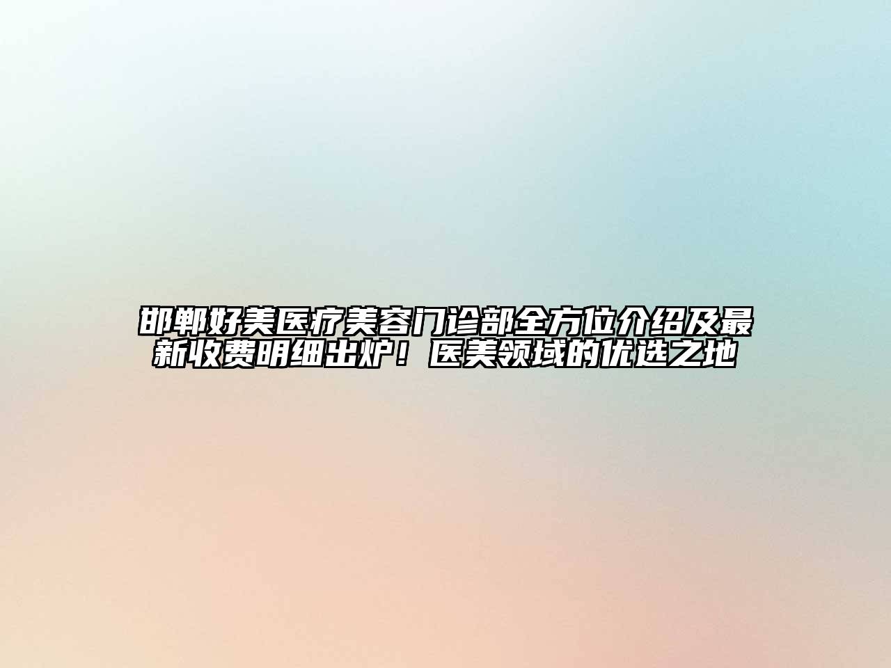 邯郸好美医疗江南app官方下载苹果版
门诊部全方位介绍及最新收费明细出炉！医美领域的优选之地