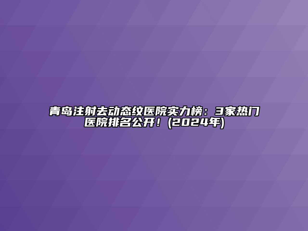 青岛注射去动态纹医院实力榜：3家热门医院排名公开！(2024年)