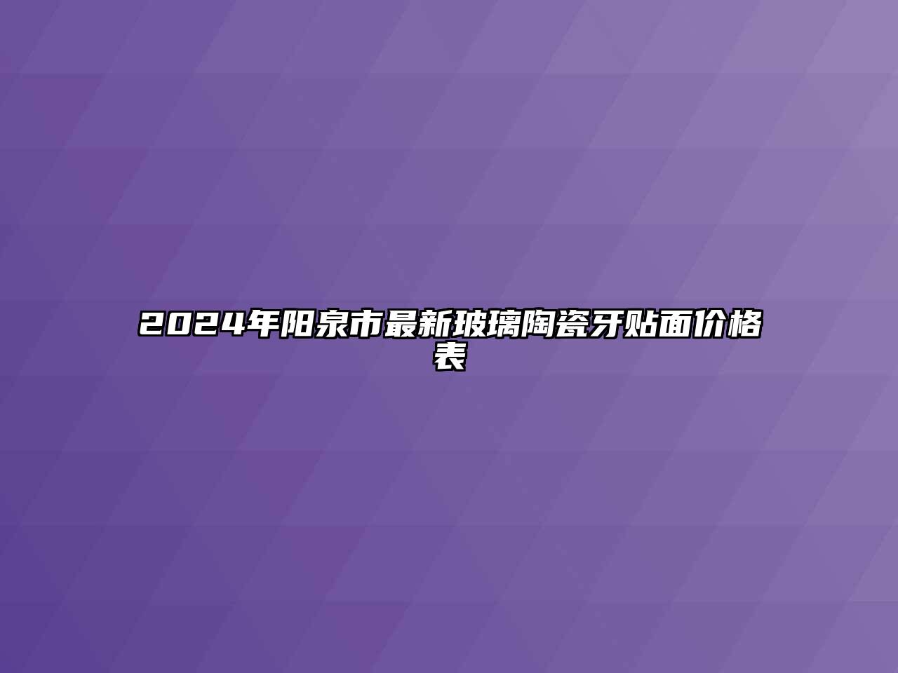 2024年阳泉市最新玻璃陶瓷牙贴面价格表