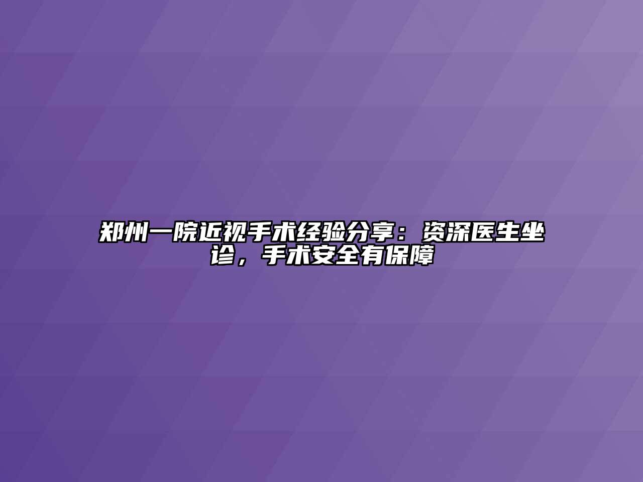 郑州一院近视手术经验分享：资深医生坐诊，手术安全有保障