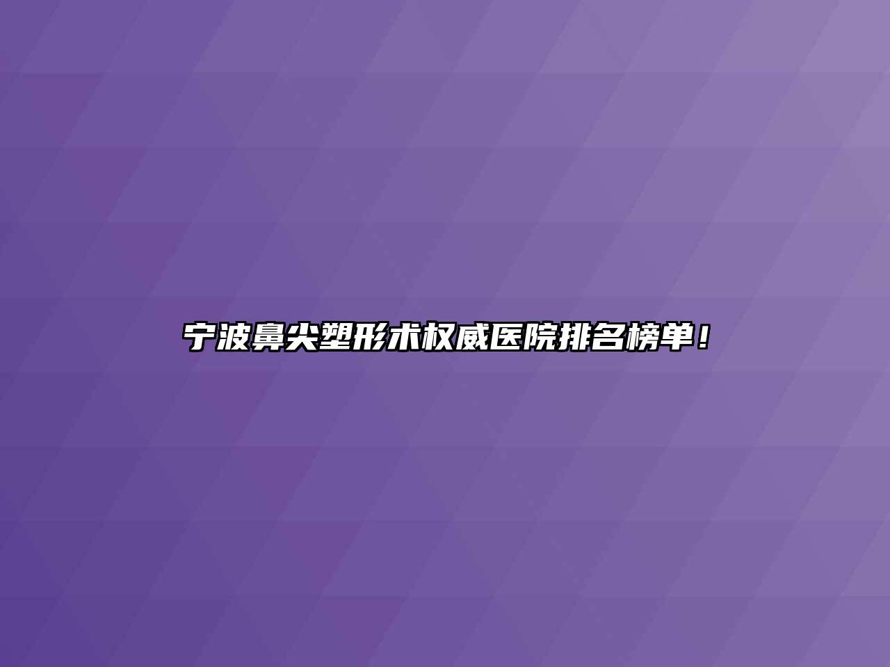 宁波鼻尖塑形术权威医院排名榜单！