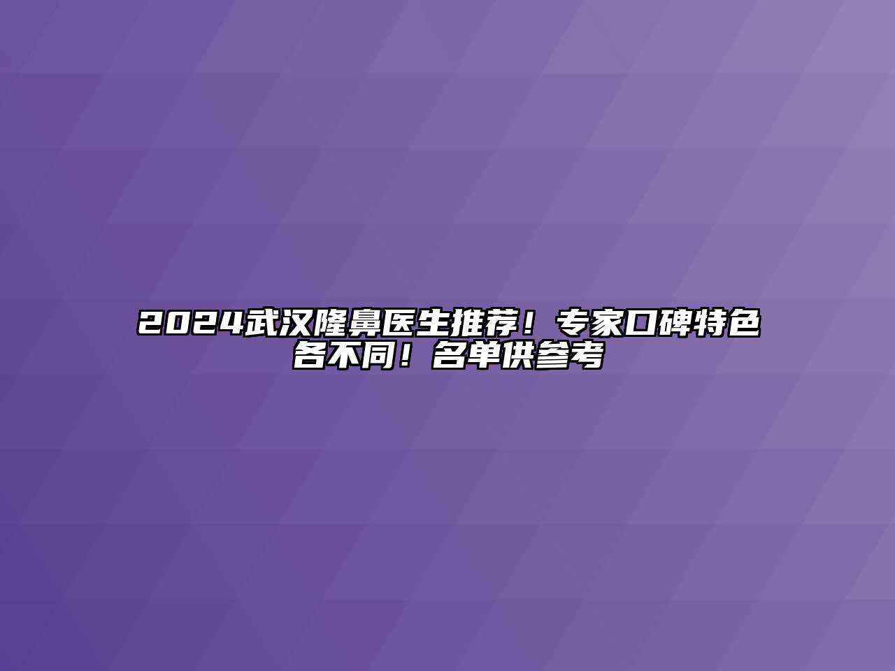 2024武汉隆鼻医生推荐！专家口碑特色各不同！名单供参考