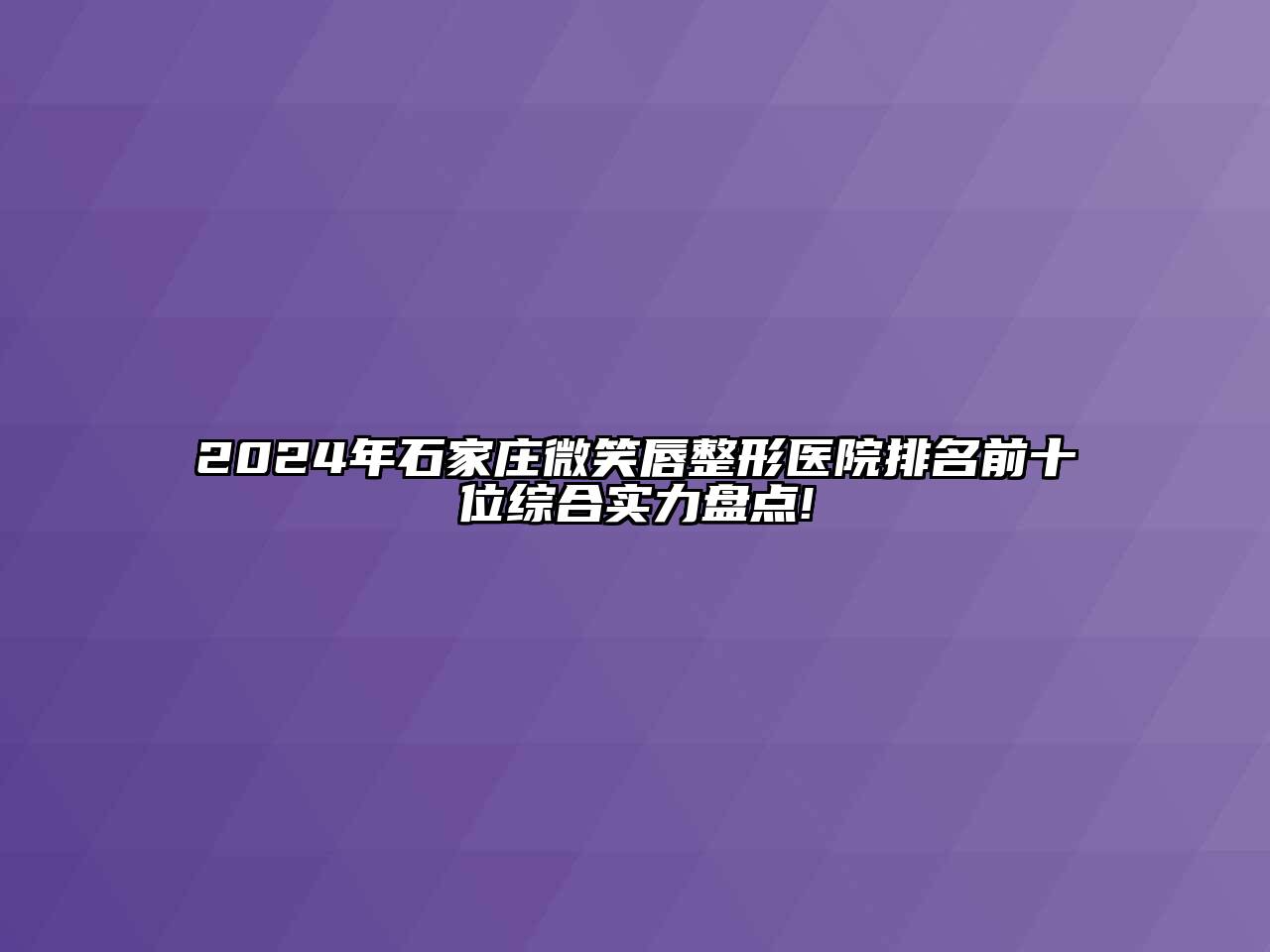 2024年石家庄微笑唇整形医院排名前十位综合实力盘点!