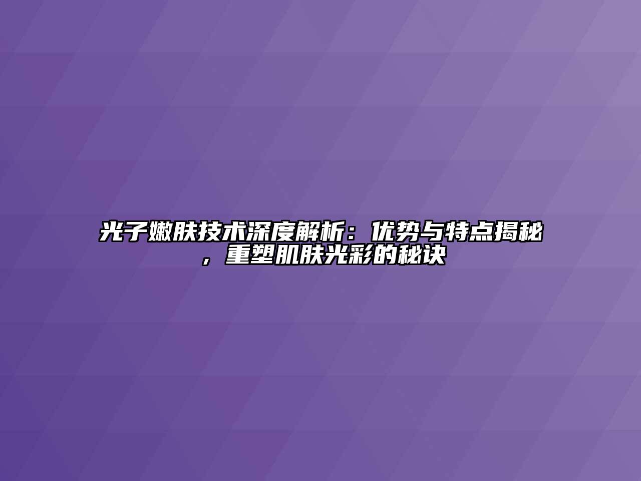 光子嫩肤技术深度解析：优势与特点揭秘，重塑肌肤光彩的秘诀