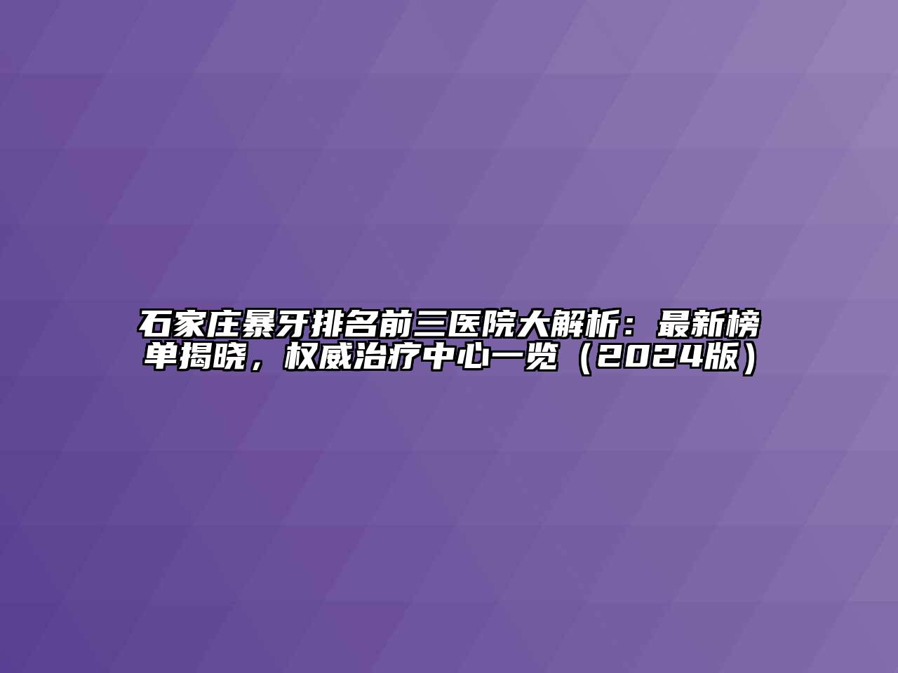 石家庄暴牙排名前三医院大解析：最新榜单揭晓，权威治疗中心一览（2024版）