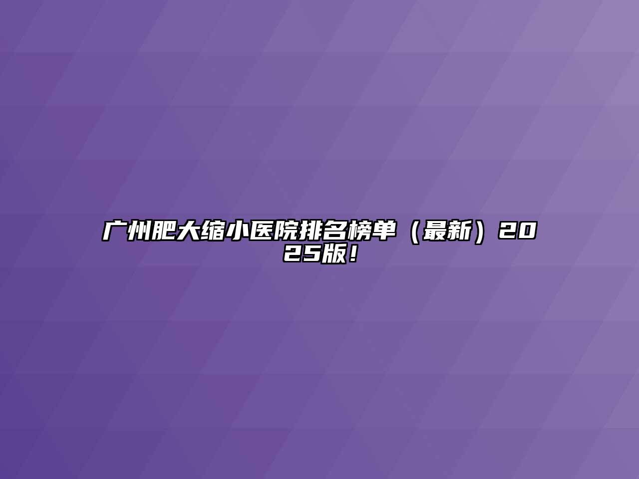 广州肥大缩小医院排名榜单（最新）2025版！