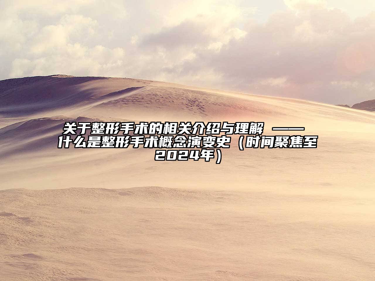 关于整形手术的相关介绍与理解 —— 什么是整形手术概念演变史（时间聚焦至2024年）