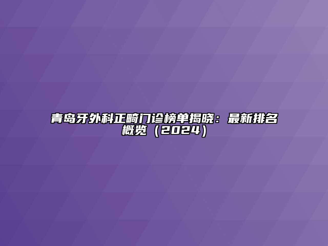 青岛牙外科正畸门诊榜单揭晓：最新排名概览（2024）