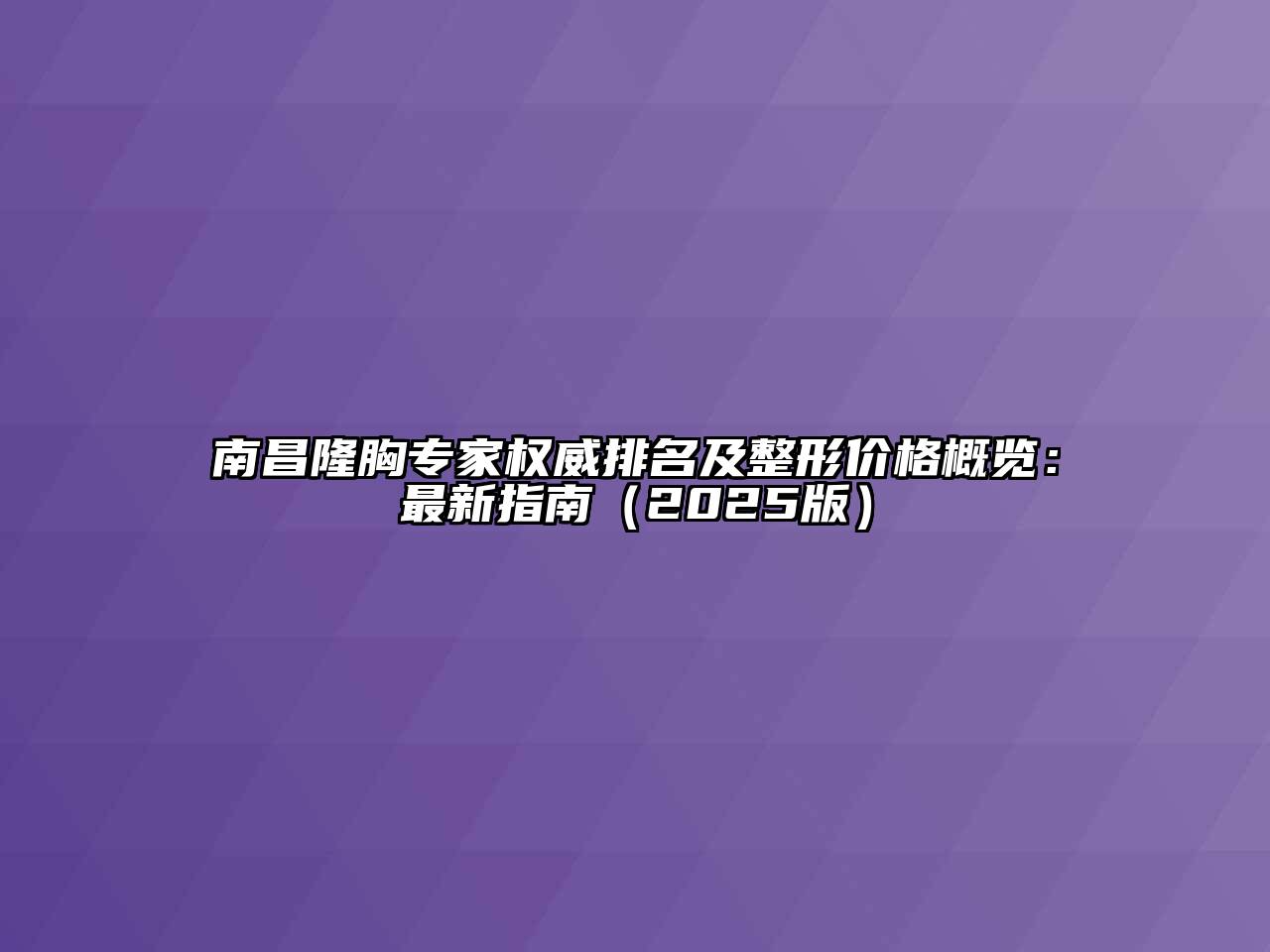 南昌隆胸专家权威排名及整形价格概览：最新指南（2025版）