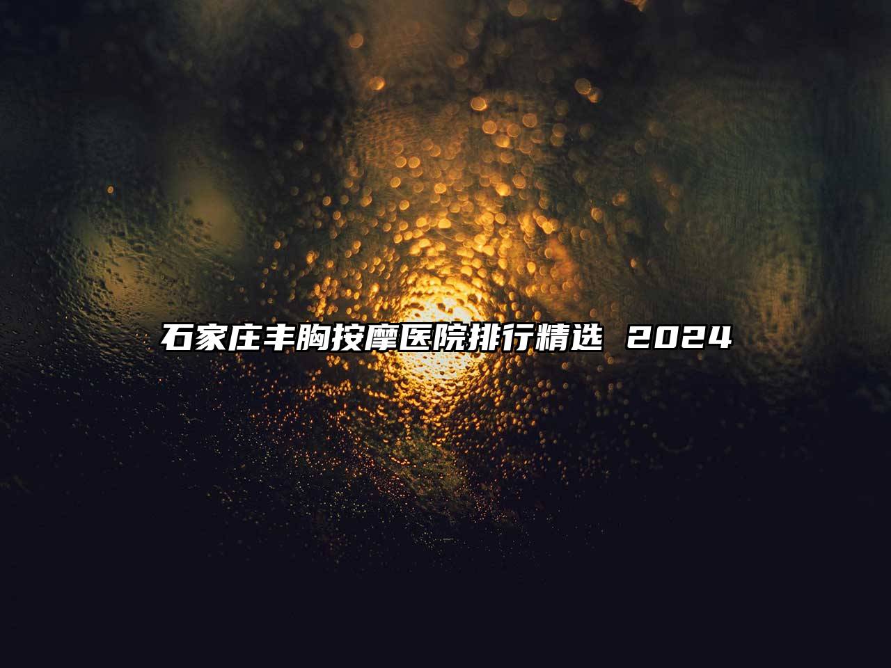 石家庄丰胸按摩医院排行精选 2024