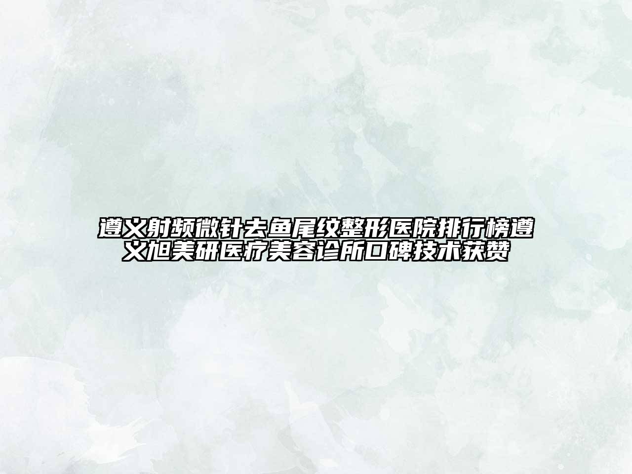 遵义射频微针去鱼尾纹整形医院排行榜遵义旭美研医疗江南app官方下载苹果版
诊所口碑技术获赞