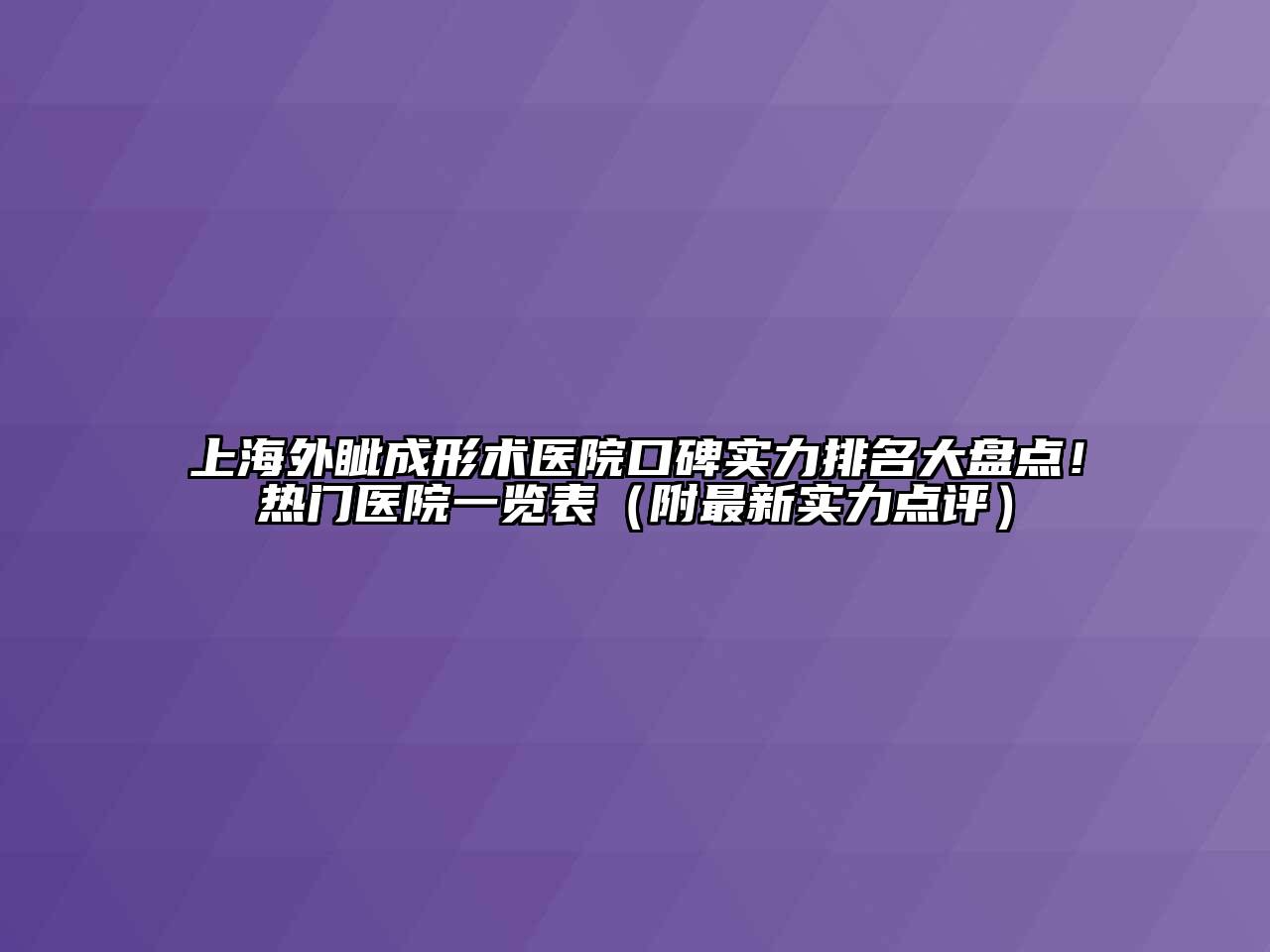 上海外眦成形术医院口碑实力排名大盘点！热门医院一览表（附最新实力点评）