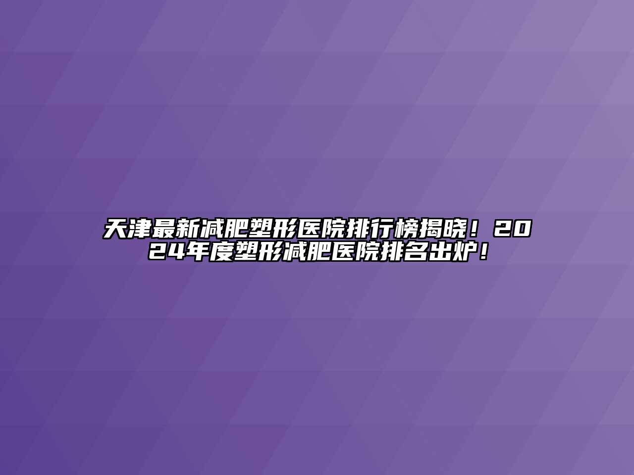 天津最新减肥塑形医院排行榜揭晓！2024年度塑形减肥医院排名出炉！