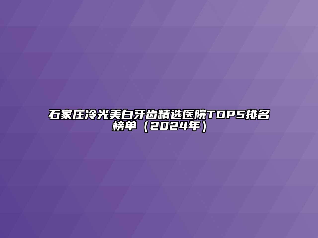 石家庄冷光美白牙齿精选医院TOP5排名榜单（2024年）