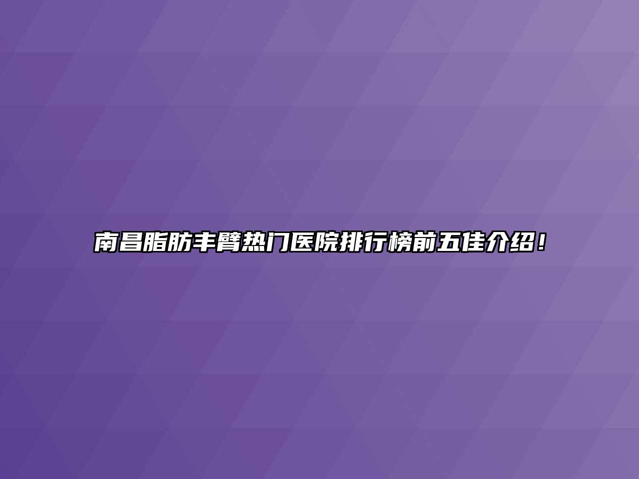 南昌脂肪丰臂热门医院排行榜前五佳介绍！