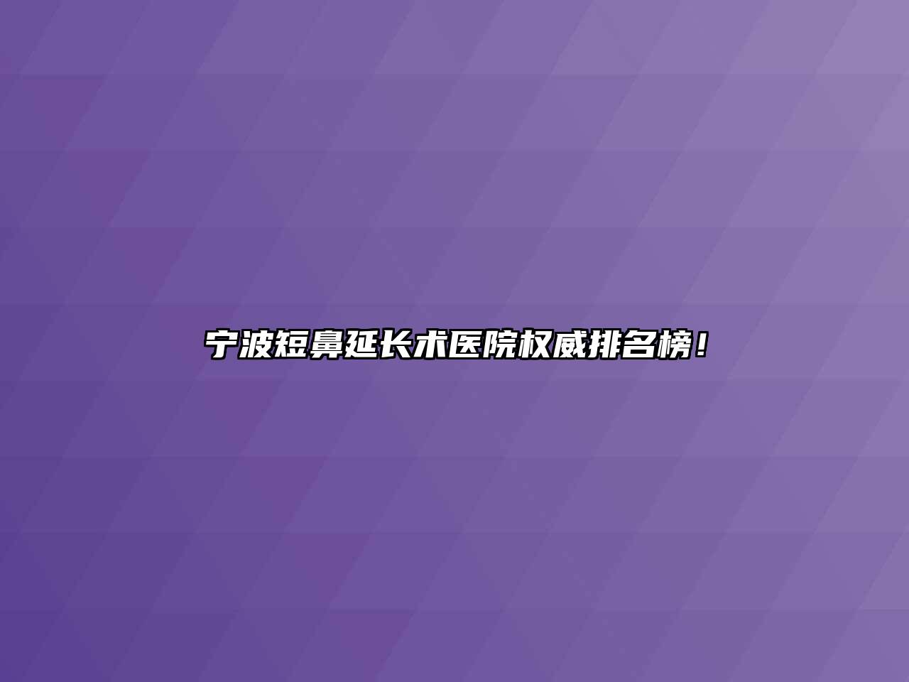 宁波短鼻延长术医院权威排名榜！