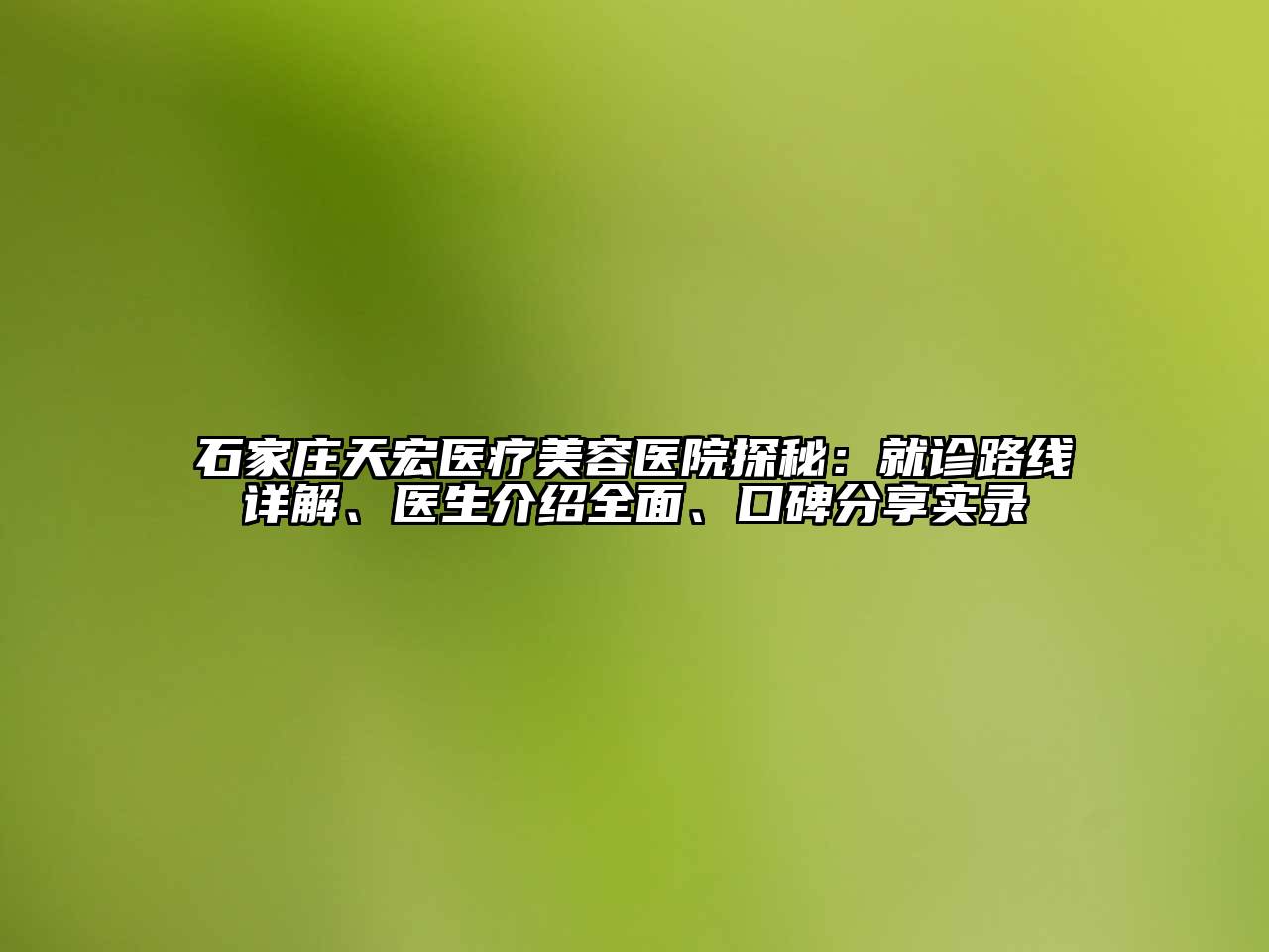 石家庄天宏医疗江南app官方下载苹果版
医院探秘：就诊路线详解、医生介绍全面、口碑分享实录