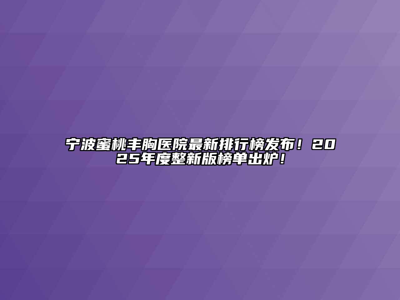 宁波蜜桃丰胸医院最新排行榜发布！2025年度整新版榜单出炉！