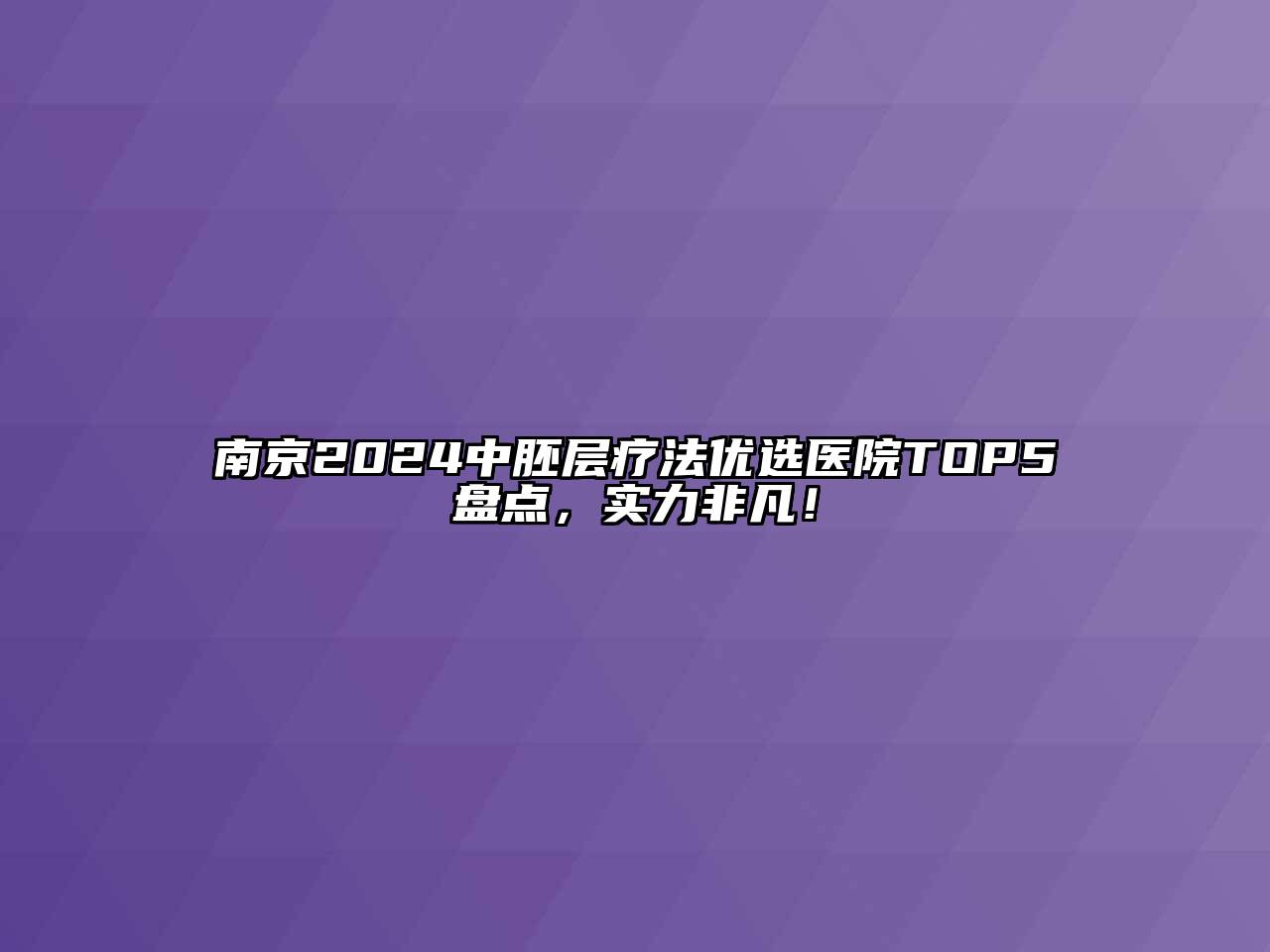 南京2024中胚层疗法优选医院TOP5盘点，实力非凡！