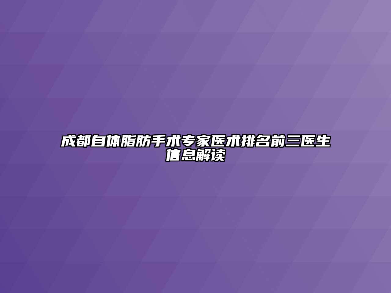 成都自体脂肪手术专家医术排名前三医生信息解读