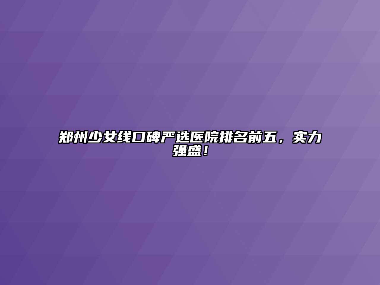 郑州少女线口碑严选医院排名前五，实力强盛！