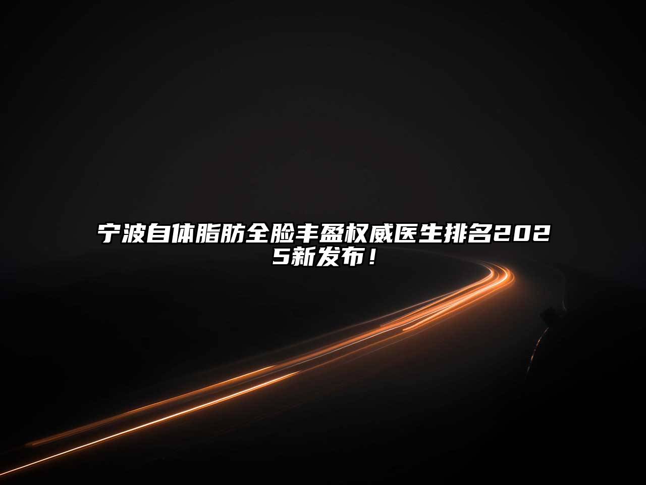 宁波自体脂肪全脸丰盈权威医生排名2025新发布！