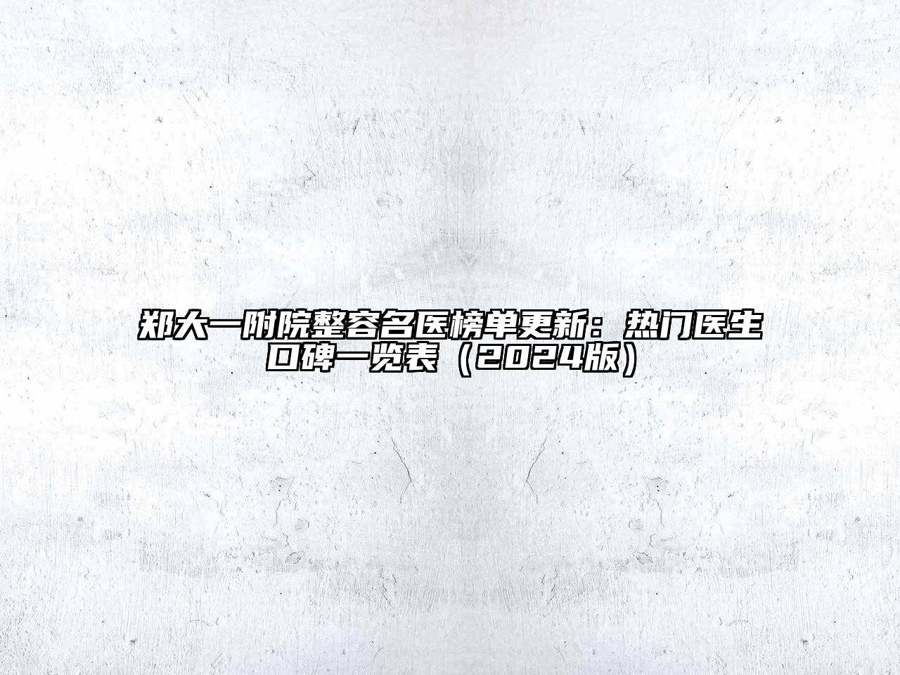 郑大一附院整容名医榜单更新：热门医生口碑一览表（2024版）