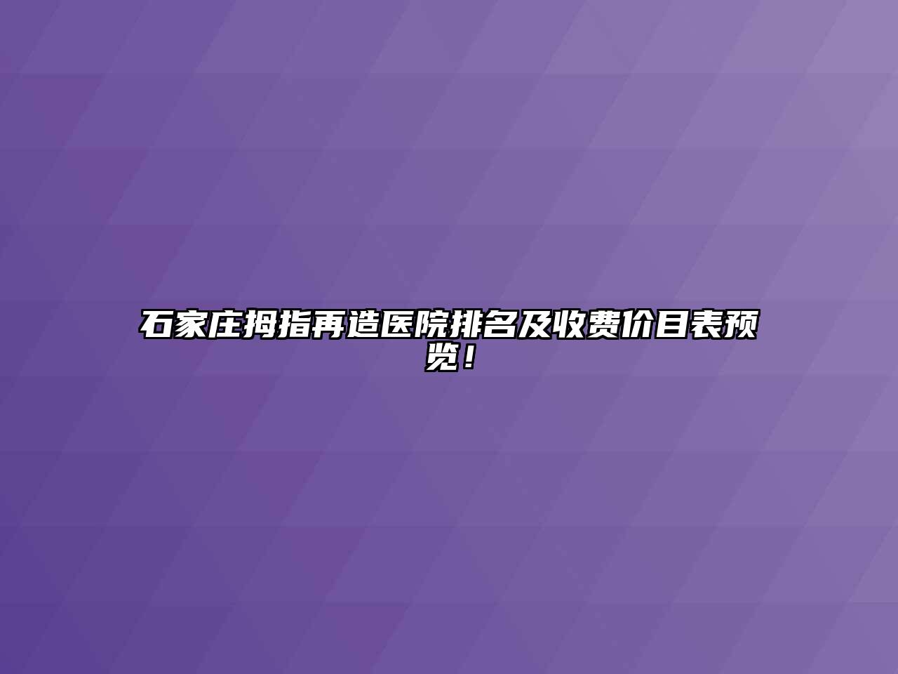 石家庄拇指再造医院排名及收费价目表预览！