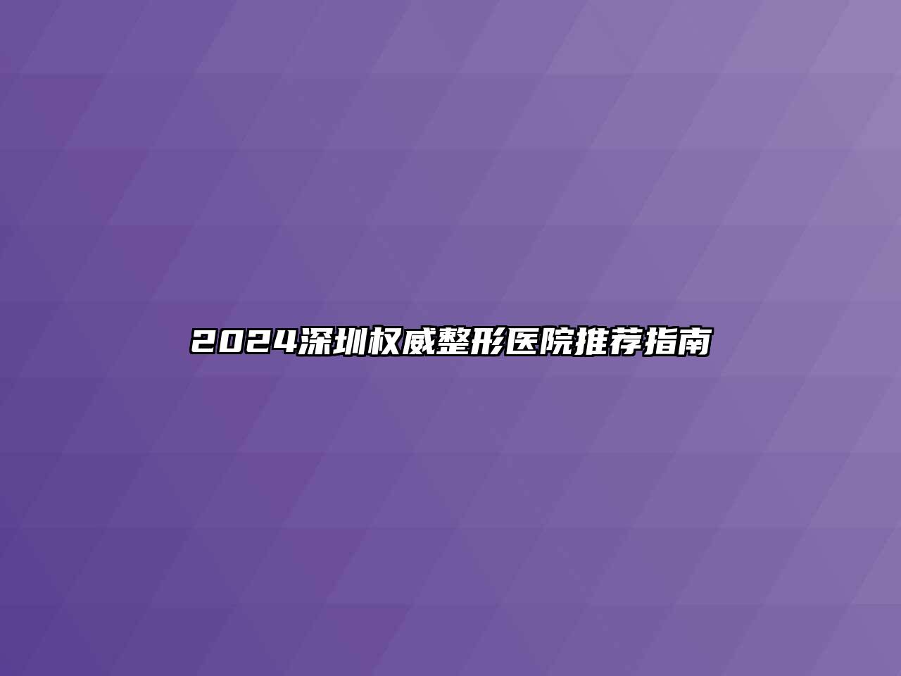 2024深圳权威整形医院推荐指南