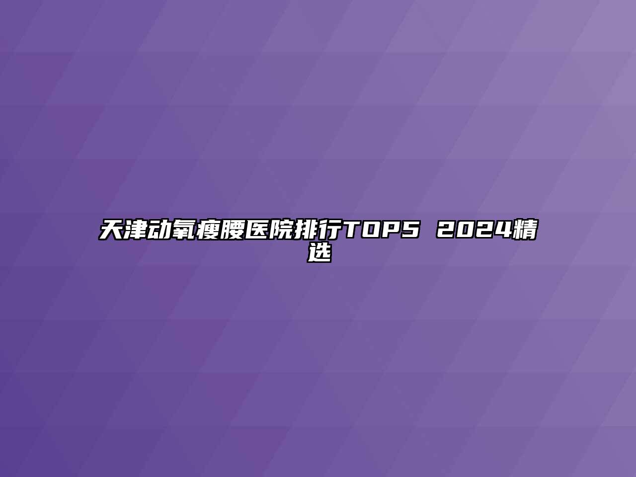 天津动氧瘦腰医院排行TOP5 2024精选