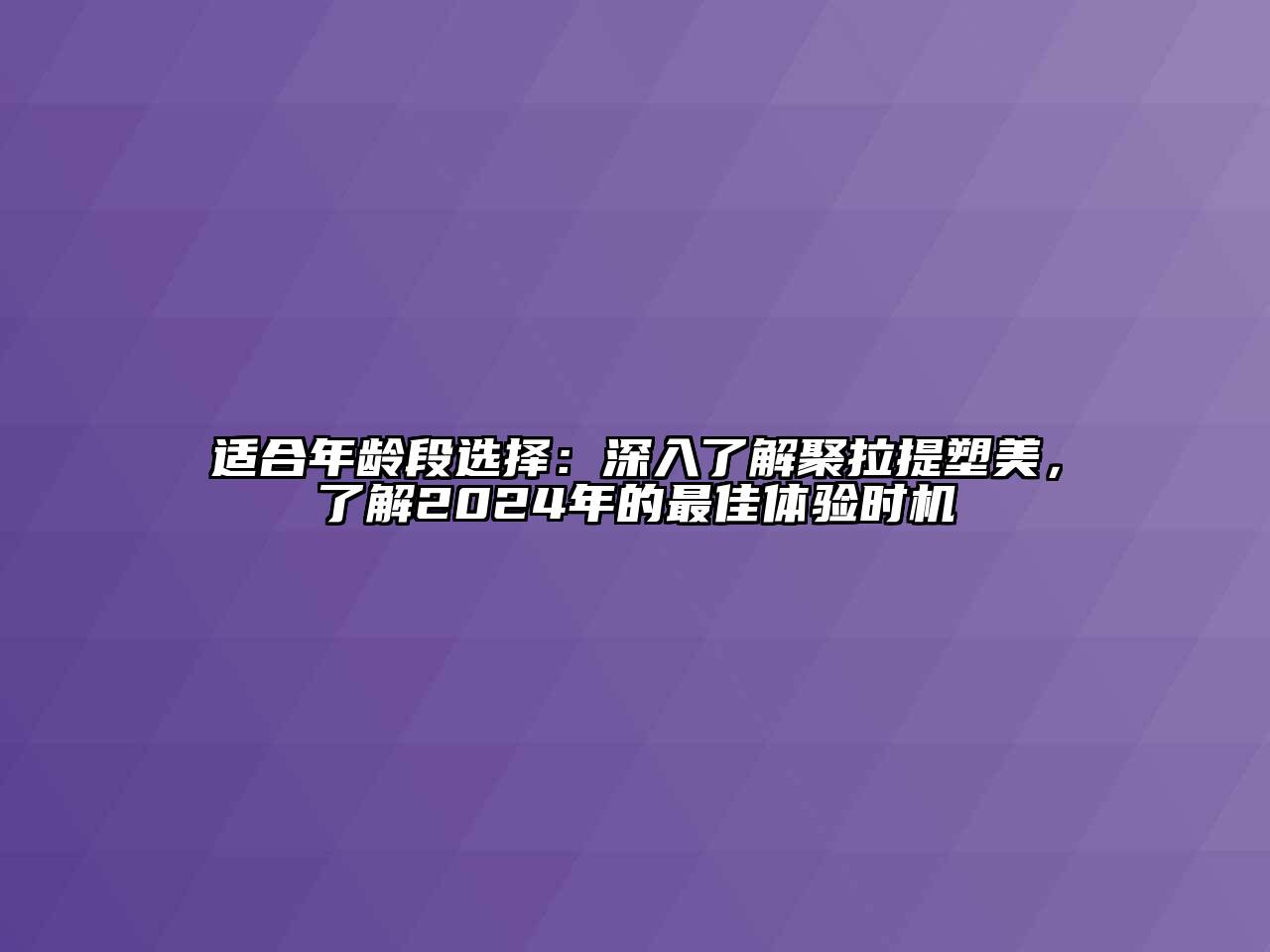 适合年龄段选择：深入了解聚拉提塑美，了解2024年的最佳体验时机