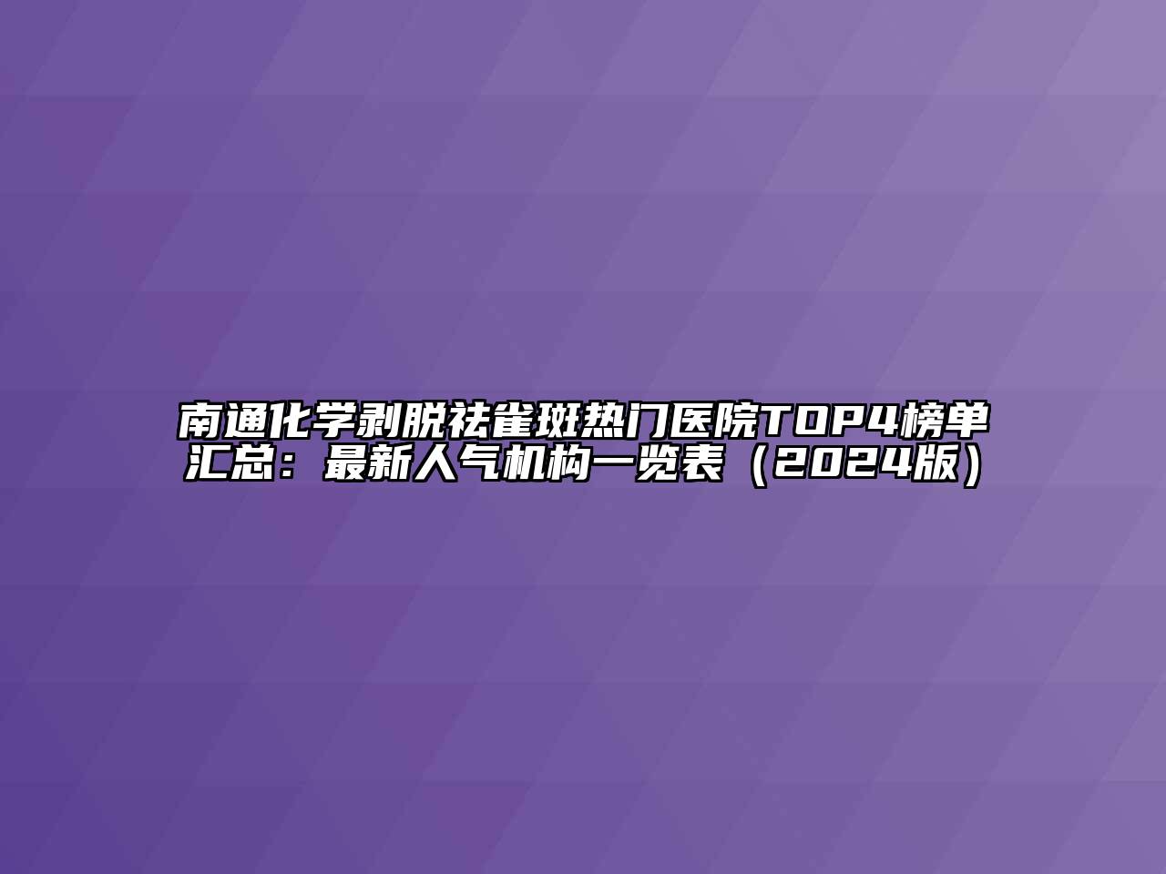 南通化学剥脱祛雀斑热门医院TOP4榜单汇总：最新人气机构一览表（2024版）