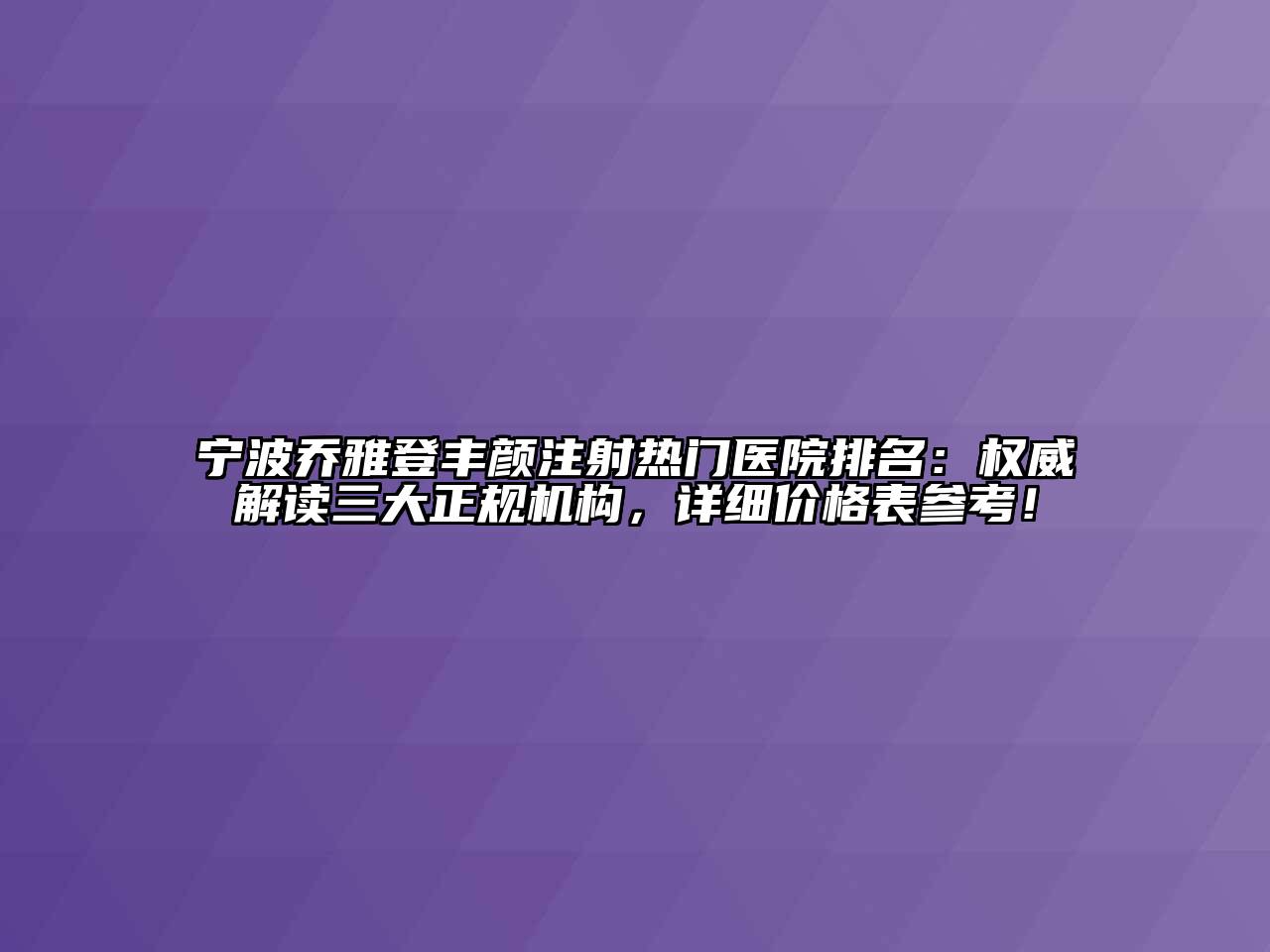 宁波乔雅登丰颜注射热门医院排名：权威解读三大正规机构，详细价格表参考！