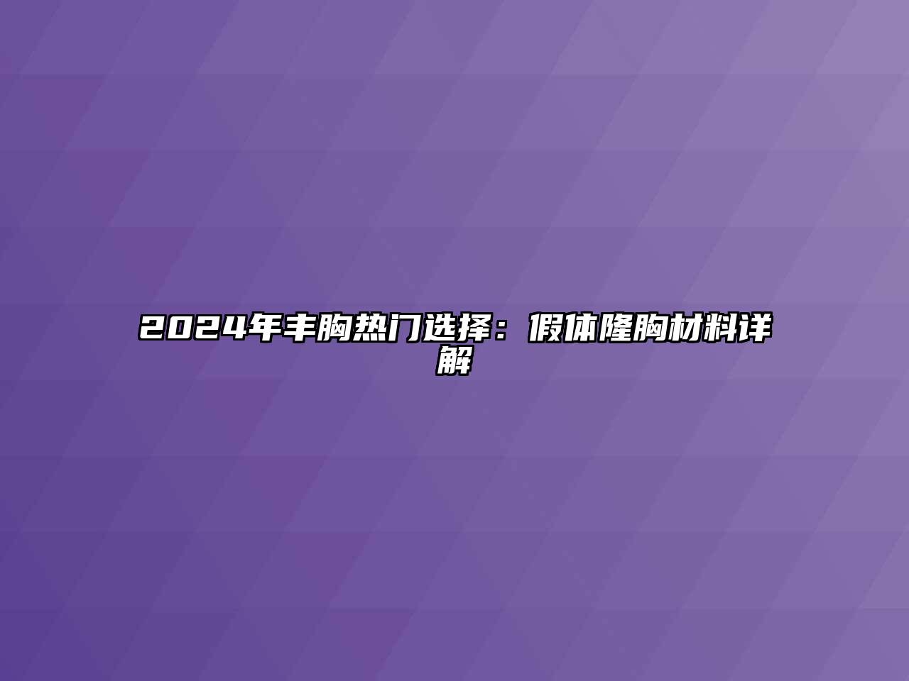 2024年丰胸热门选择：假体隆胸材料详解