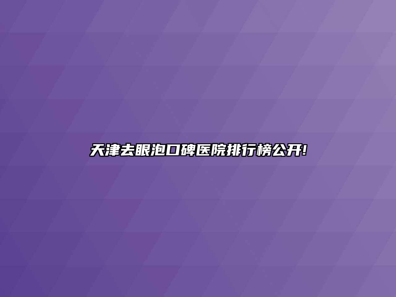 天津去眼泡口碑医院排行榜公开!