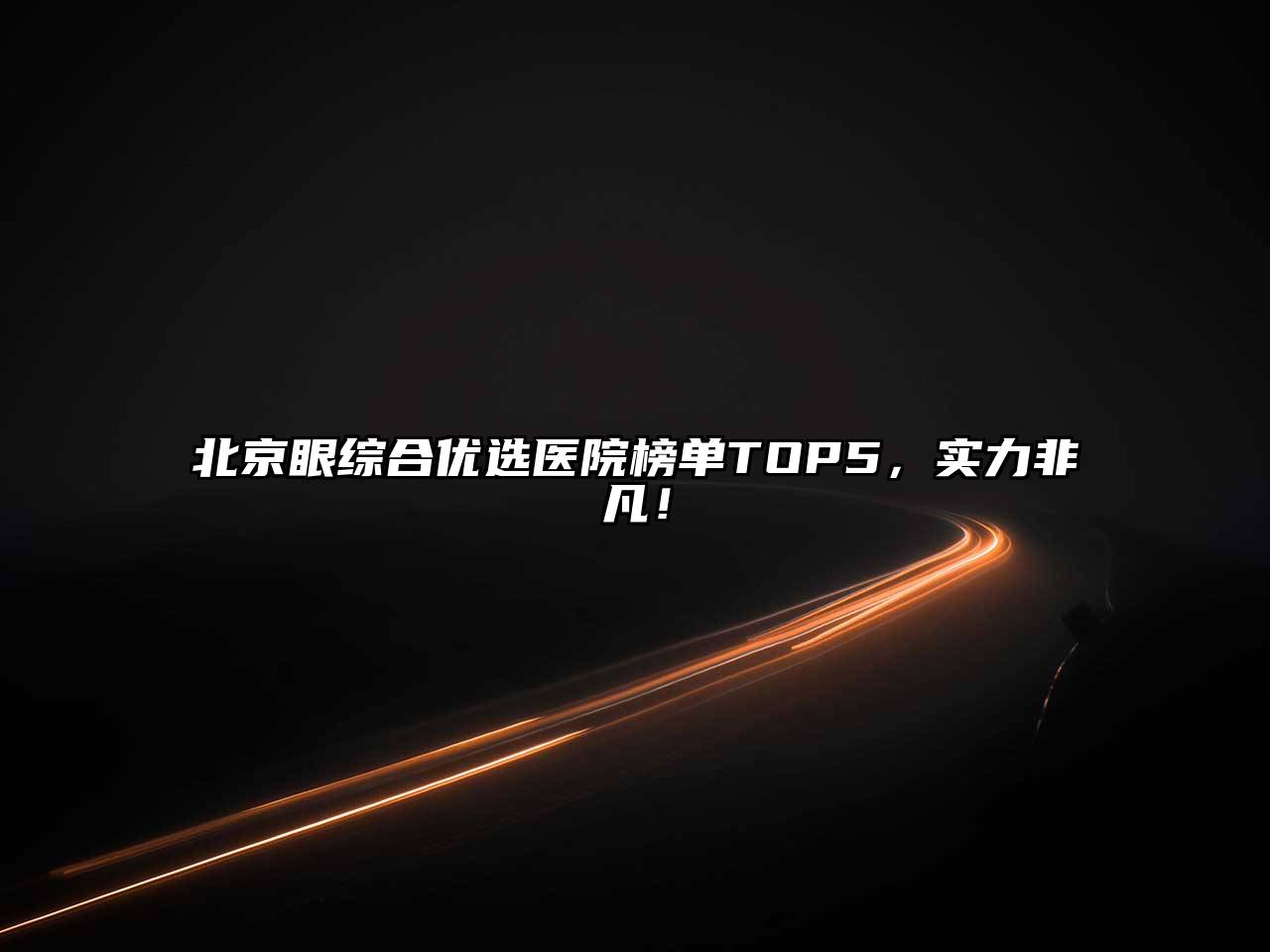 北京眼综合优选医院榜单TOP5，实力非凡！