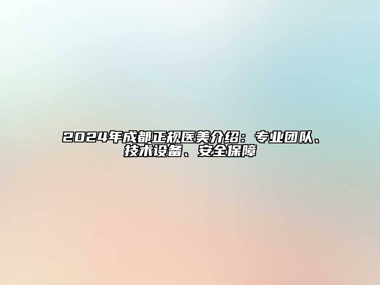 2024年成都正规医美介绍：专业团队、技术设备、安全保障