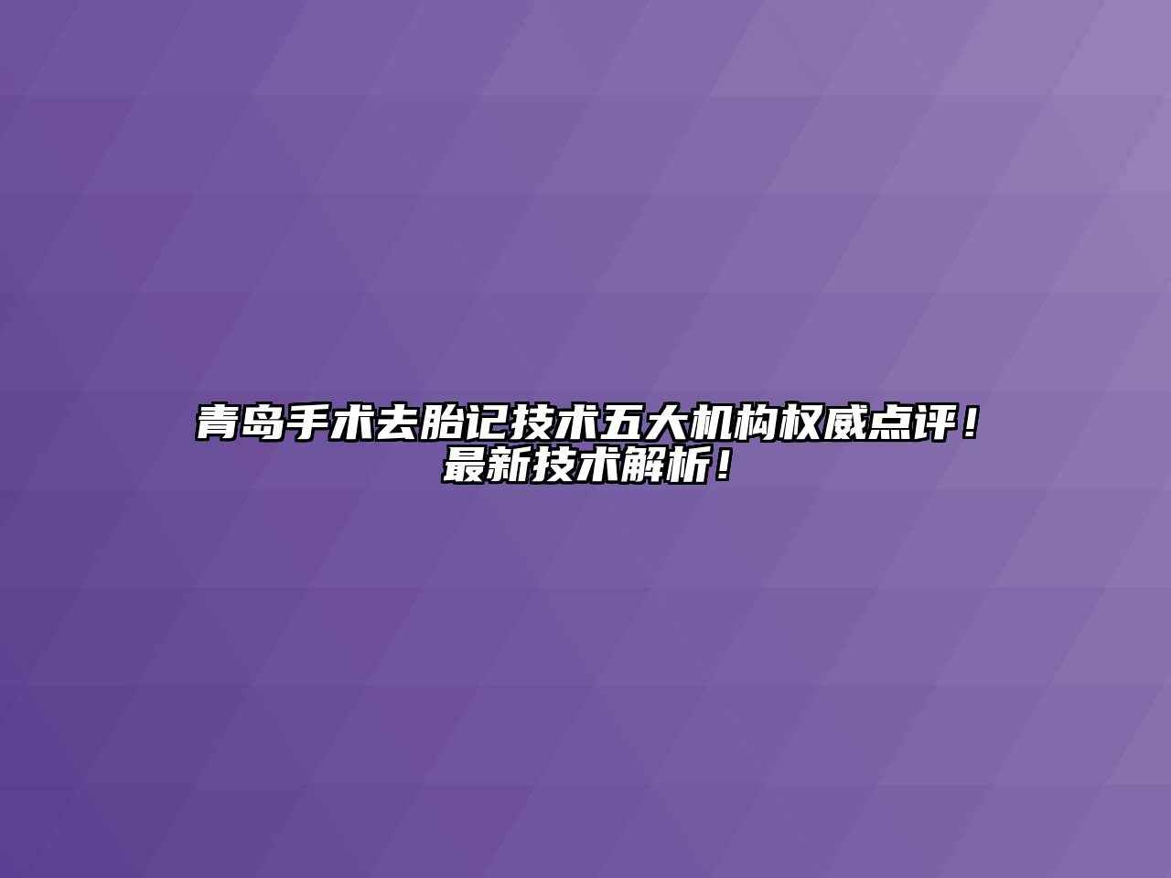 青岛手术去胎记技术五大机构权威点评！最新技术解析！