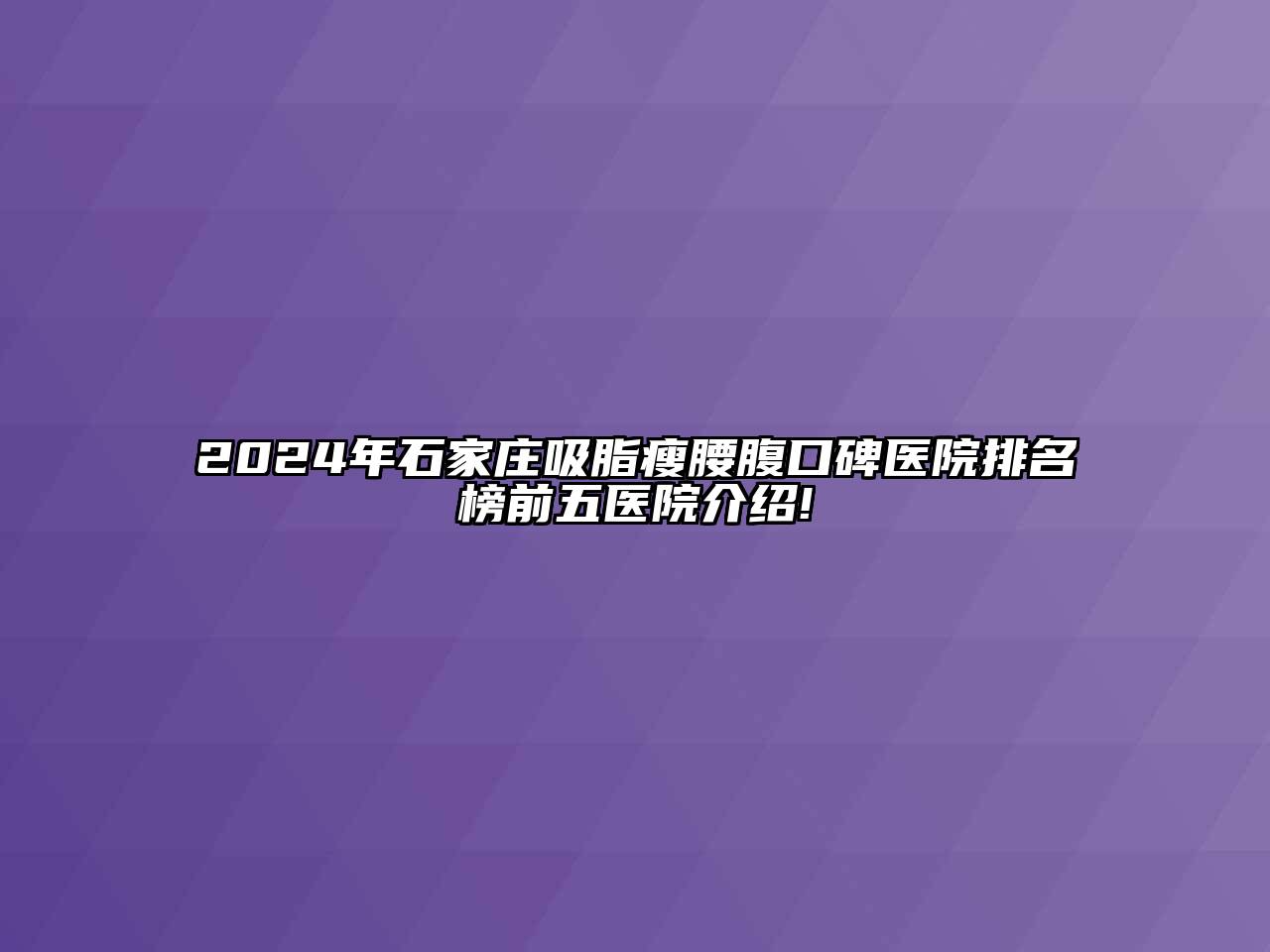 2024年石家庄吸脂瘦腰腹口碑医院排名榜前五医院介绍!