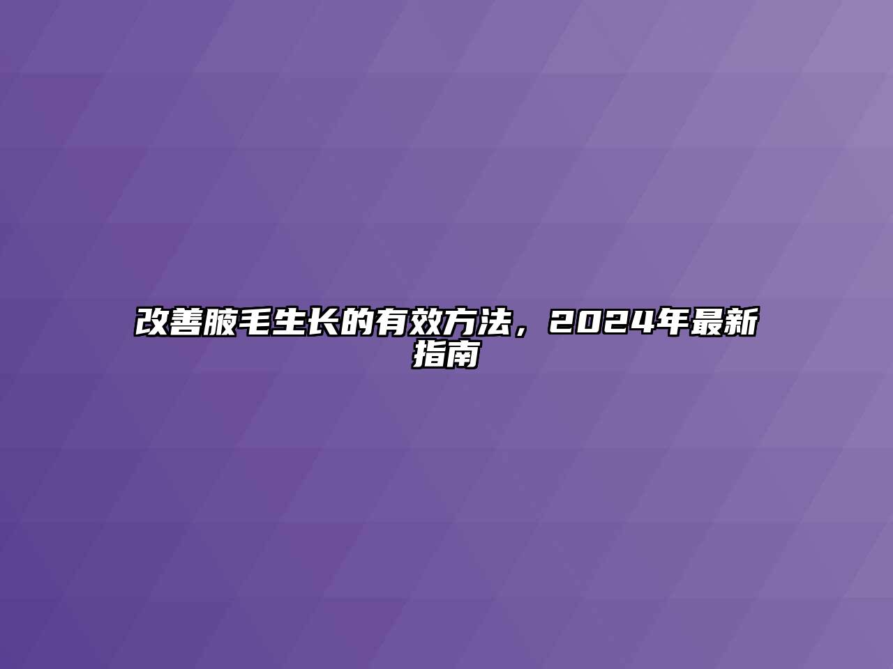 改善腋毛生长的有效方法，2024年最新指南