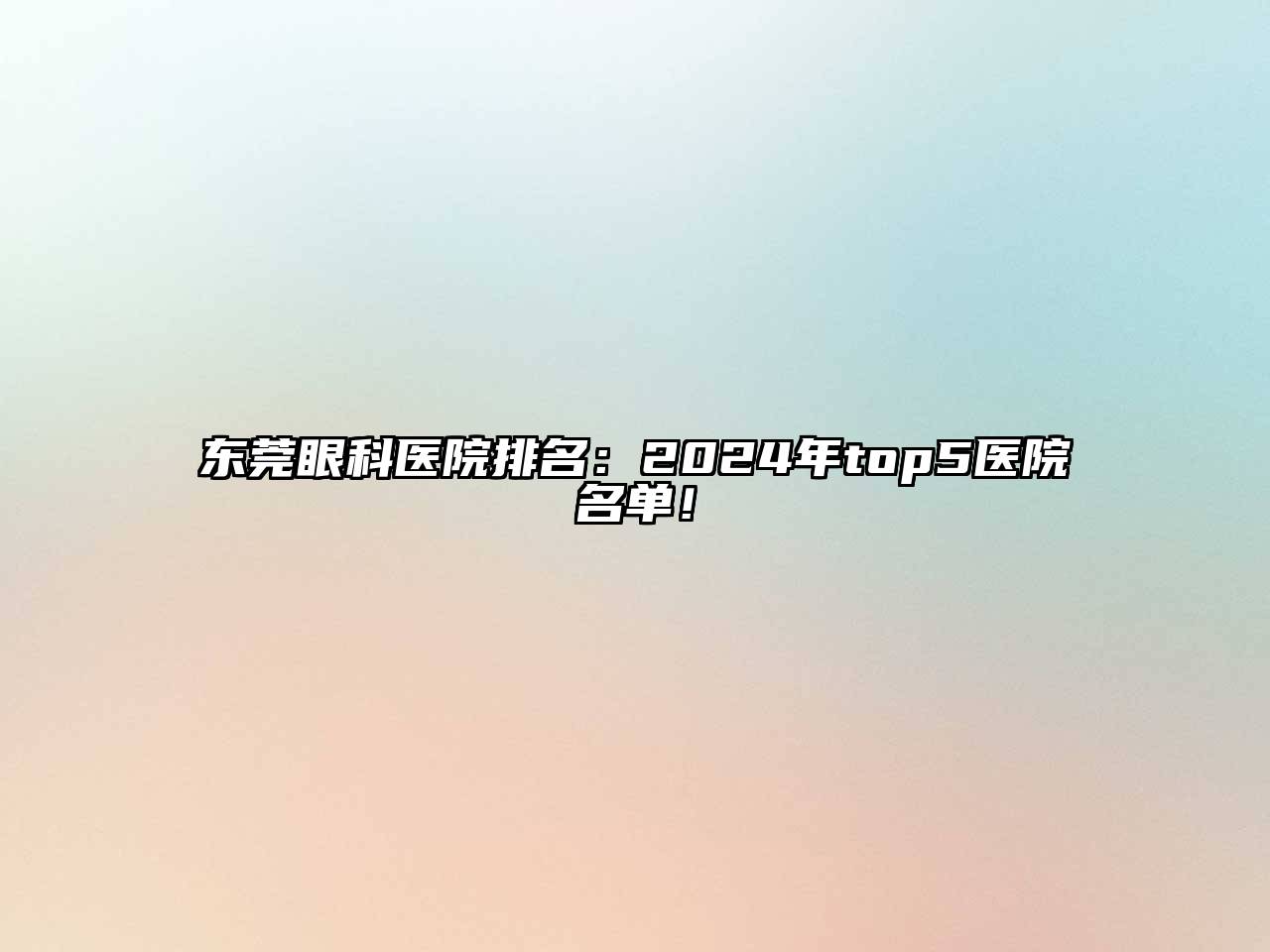 东莞眼科医院排名：2024年top5医院名单！