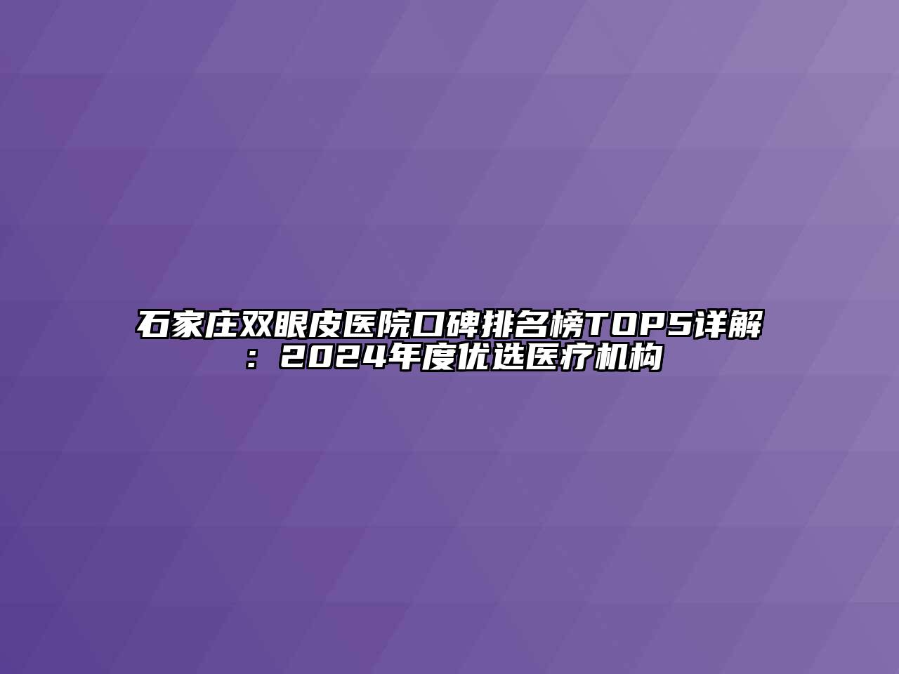 石家庄双眼皮医院口碑排名榜TOP5详解：2024年度优选医疗机构